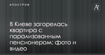 У Києві сталася пожежа у квартирі з паралізованим пенсіонером: фото і відео