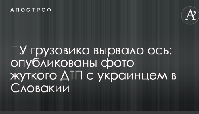 ​У грузовика вырвало ось: опубликованы фото жуткого ДТП с украинцем в Словакии