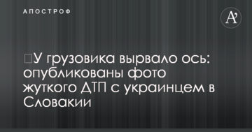 ​У грузовика вырвало ось: опубликованы фото жуткого ДТП с украинцем в Словакии