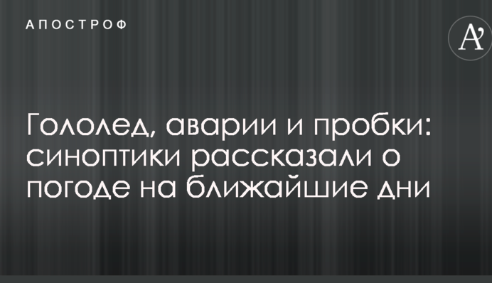 Гололед, аварии и пробки: синоптики рассказали о погоде на ближайшие дни