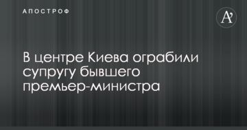 У центрі Києва пограбували дружину колишнього прем'єр-міністра