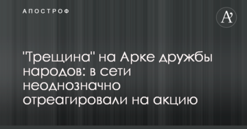 ​"Тріщина" на Арці дружби народів: в мережі неоднозначно відреагували на акцію
