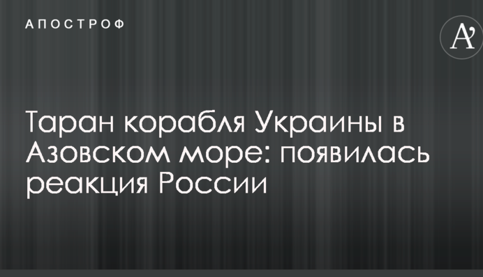 Таран корабля Украины в Азовском море: появилась реакция России