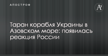 Таран корабля України в Азовському морі: з'явилася реакція Росії