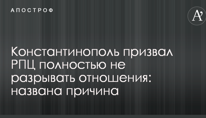Константинополь призвал РПЦ полностью не разрывать отношения: названа причина