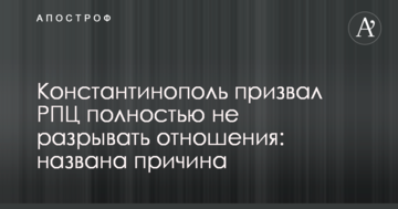 Константинополь призвал РПЦ полностью не разрывать отношения: названа причина