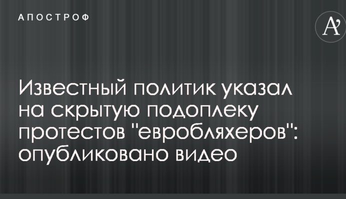 Известный политик указал на скрытую подоплеку протестов 
