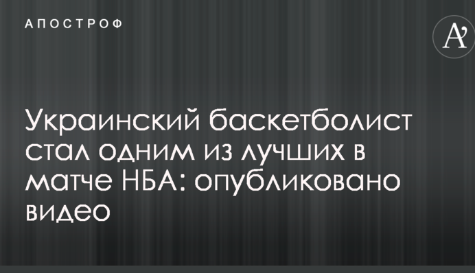 Украинский баскетболист стал одним из лучших в матче НБА: опубликовано видео