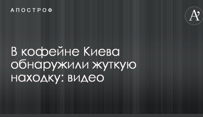 В кофейне Киева обнаружили жуткую находку: видео