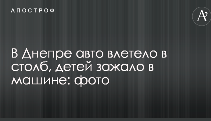 У Дніпрі авто влетіло в стовп, дітей затиснуло в машині: фото