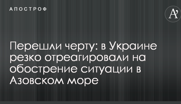 Перейшли межу: в Україні різко відреагували на загострення ситуації в Азовському морі