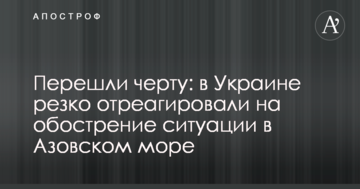 Перейшли межу: в Україні різко відреагували на загострення ситуації в Азовському морі