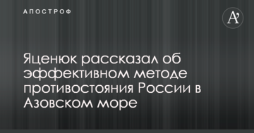 Яценюк розповів про ефективний метод протистояння Росії в Азовському морі