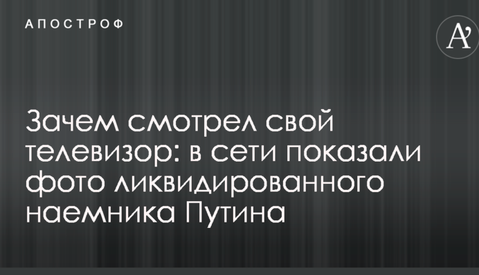 Навіщо дивився свій телевізор: в мережі показали фото ліквідованого найманця Путіна
