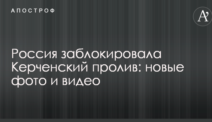 Россия заблокировала Керченский пролив: новые фото и видео