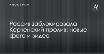 Росія заблокувала Керченську протоку: нові фото і відео