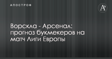 Ворскла - Арсенал: прогноз букмекеров на матч Лиги Европы