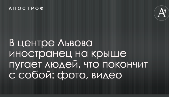 У центрі Львова іноземець на даху лякає людей, що накладе на себе руки: фото, відео