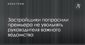 Застройщики попросили премьера не увольнять руководителя важного ведомства
