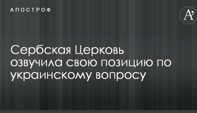 Сербська Церква озвучила свою позицію щодо українського питання