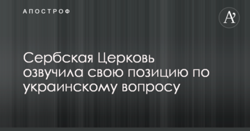 Сербская Церковь озвучила свою позицию по украинскому вопросу