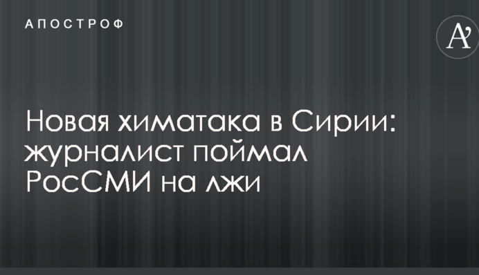 Новая химатака в Сирии: журналист поймал РосСМИ на лжи