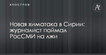 Нова хіматака в Сирії: журналіст зловив РосЗМІ на брехні