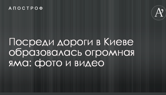 Посреди дороги в Киеве образовалась огромная яма: фото и видео
