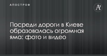 Посеред дороги в Києві утворилася величезна яма: фото і відео