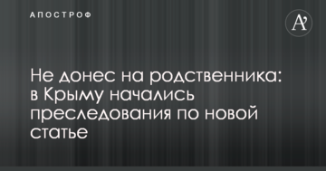 Не доніс на родича: в Криму почалися переслідування за новою статтею