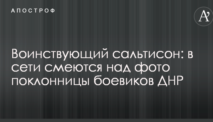 Войовничий сальтисон: в мережі сміються над фото шанувальниці бойовиків ДНР