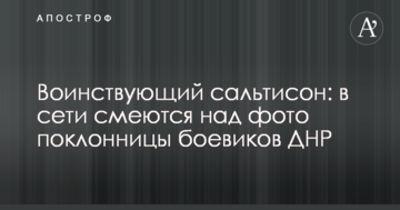Войовничий сальтисон: в мережі сміються над фото шанувальниці бойовиків ДНР