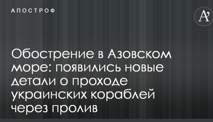 Загострення в Азовському морі: з'явилися нові деталі про прохід українських кораблів через протоку