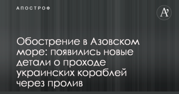 Загострення в Азовському морі: з'явилися нові деталі про прохід українських кораблів через протоку