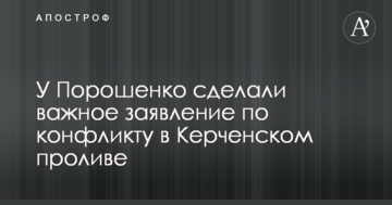 У Порошенка зробили важливу заяву щодо конфлікту в Керченській протоці