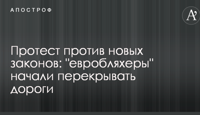 Протест против новых законов: 