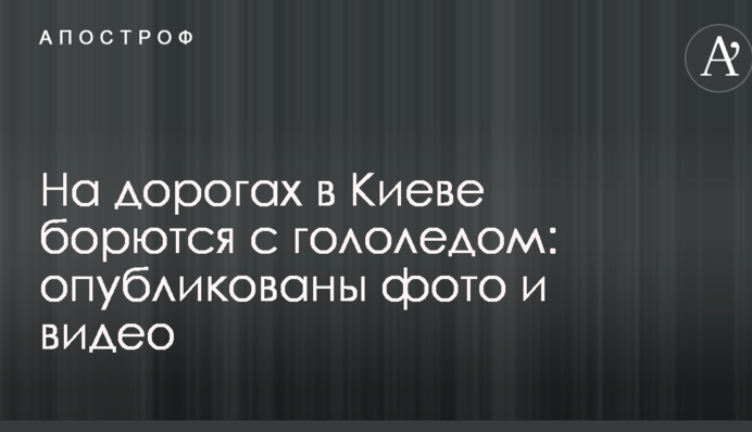 На дорогах в Киеве борются с гололедом: опубликованы фото и видео
