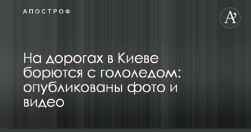 На дорогах в Києві борються з ожеледицею: опубліковано фото і відео