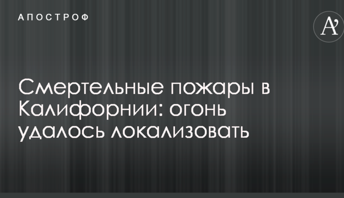 Смертельні пожежі в Каліфорнії: вогонь вдалося локалізувати