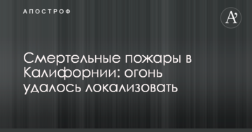 Смертельні пожежі в Каліфорнії: вогонь вдалося локалізувати
