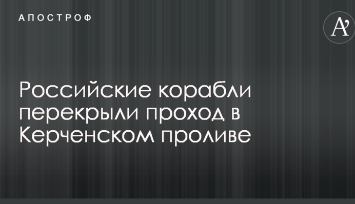 Російські кораблі перекрили прохід в Керченській протоці