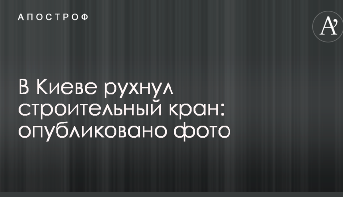 У Києві впав будівельний кран: опубліковано фото