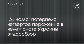 "Динамо" потерпело четвертое поражение в чемпионате Украины: видеообзор