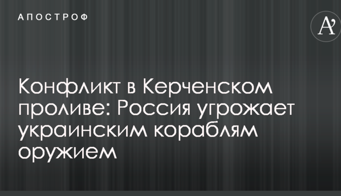 Конфликт в Керченском проливе: Россия угрожает украинским кораблям оружием