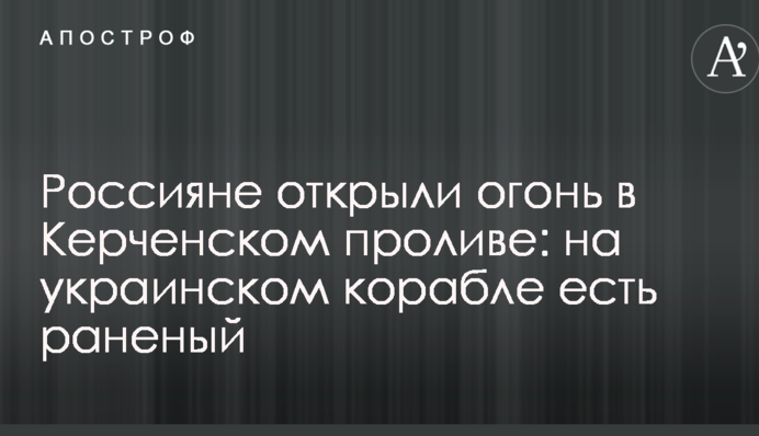 Росіяни відкрили вогонь в Керченській протоці: на українському кораблі є поранений