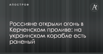 Росіяни відкрили вогонь в Керченській протоці: на українському кораблі є поранений