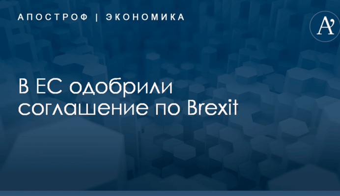 В ЕС одобрили соглашение по Brexit
