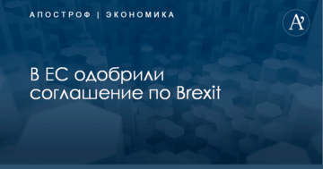 В ЕС одобрили соглашение по Brexit