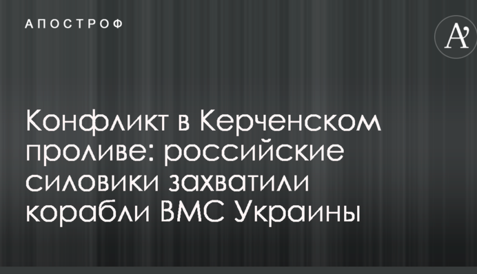 Конфликт в Керченском проливе: российские силовики захватили корабли ВМС Украины