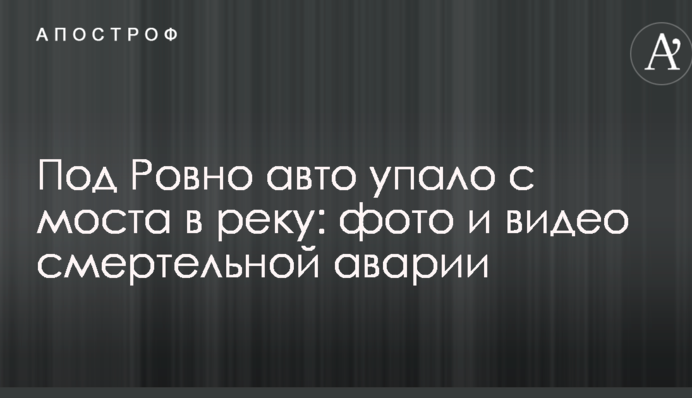 Под Ровно авто упало с моста в реку: фото и видео смертельной аварии